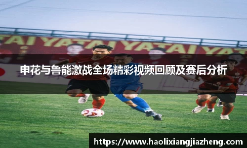 beats365申花与鲁能激战全场精彩视频回顾及赛后分析
